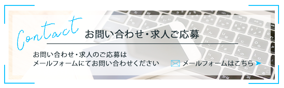 全幅_お問い合わせバナー